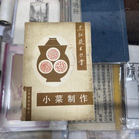 烹饪技术丛书：小菜制作