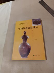 中国汉唐瓷器目录