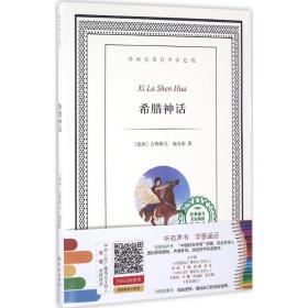 希腊神话 少儿中外名著 (德)古斯塔夫·施瓦布  新华正版