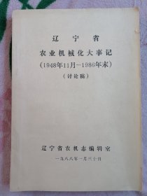 辽宁省农业机械化大事记（1948年11月-1986年末）（讨论稿）