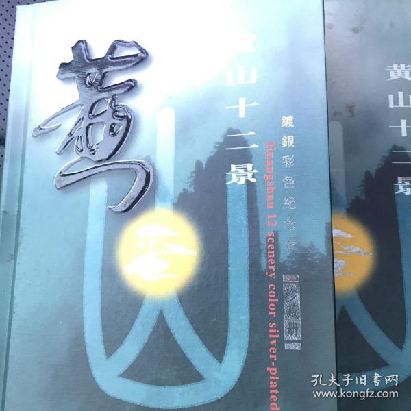 【保真 附收藏证书】皖风集景
黄山12景镀银(铜质）彩色纪念章珍藏册