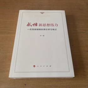 感悟新思想伟力：一名党报编辑的理论学习笔记【全新未开封实物拍照现货正版】