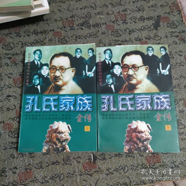 孔氏家族全传  上下