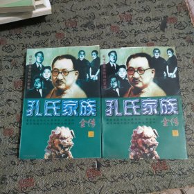 孔氏家族全传 上下