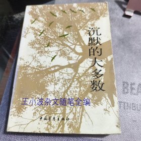 沉默的大多数：王小波杂文随笔全编