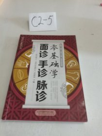 零基础学面诊手诊脉诊（汉竹）