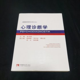 心理诊断学