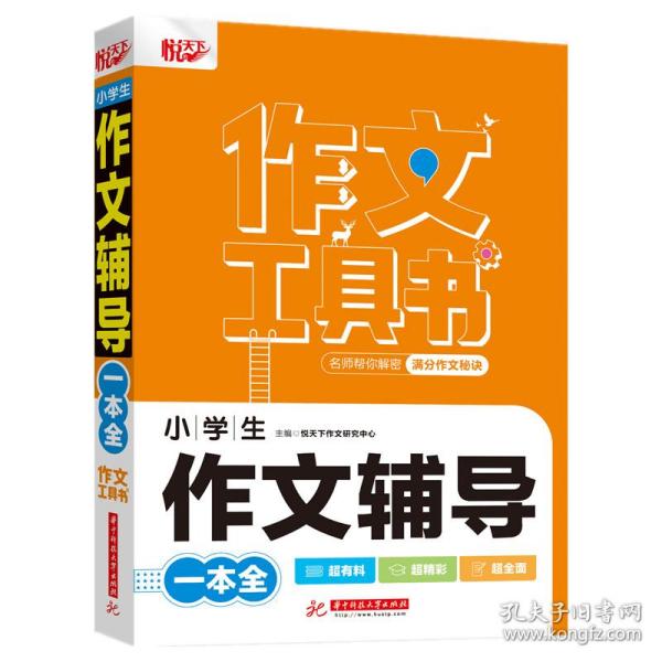 全新正版 小学生作文辅导一本全 悦天下作文研究中心 9787568075145 华中科技大学