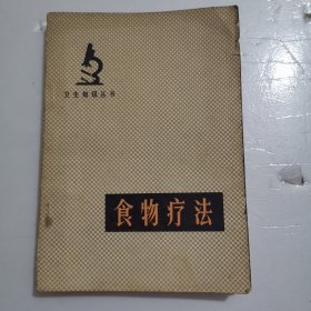 食物疗法 卫生知识丛书