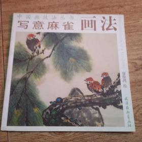 寫意麻雀畫法