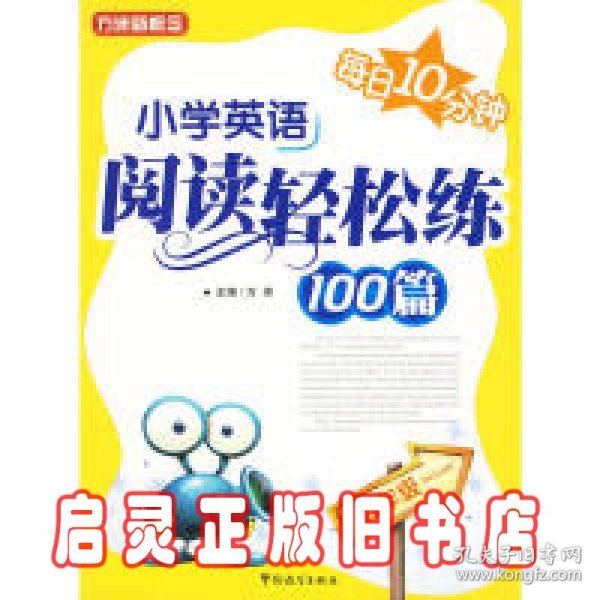 方洲新概念：小学英语阅读轻松练100篇（5年级）