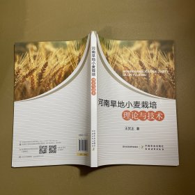 河南旱地小麦栽培理论与技术 王贺正 9787109312265