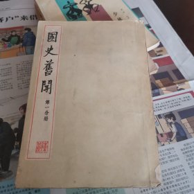 国史旧闻 第一分册