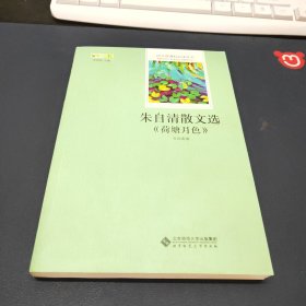 朱自清散文选:荷塘月 朱自清