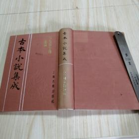 古本小说集成 ：古今列女传演义 馆藏书未借阅自然旧实物拍图供参考