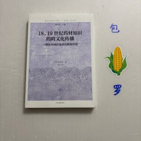 【正版现货，一版一印】18、19世纪药材知识的跨文化传播：一部从中国出发的自然知识史，复旦全球史书系，东西间丛书，本书为作者中文写作，无译者。安洙英博士的《18、19世纪药材知识的跨文化传播：一部从中国出发的自然知识史》从全球视角来看待18至19世纪药材知识的流转情况。作者强调对知识流转过程中发生的变化进行观察和分析，作者还引入了“中心”和“边缘”的概念，提出将知识流入地也视为一种“中心”。品相好