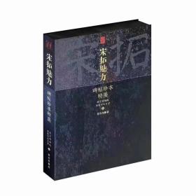 宋拓魅力：碑帖珍本特展｜故宫博物院特展同名图录 淳化阁帖北山十宝等稀世碑帖珍本集结