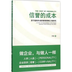 信誉的成本 源于服务失误的管理策略工程研究