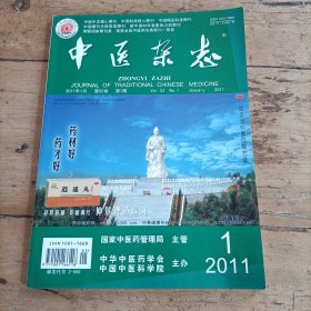 中医杂志 (2011年第1期)