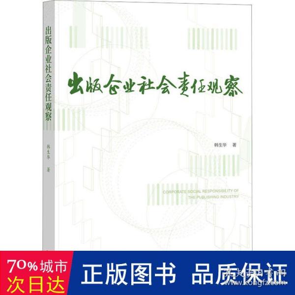 出版企业社会责任观察