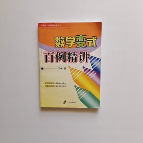 数学变式百例精讲