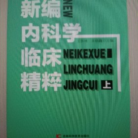 新编内科学临床精粹 9787557854683