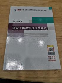 二级建造师 2021教材 2021版二级建造师 建设工程法规及相关知识