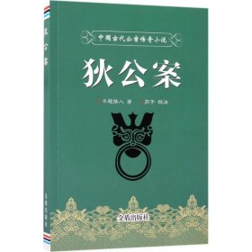 中国古代公案传奇小说：狄公案