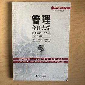 "管理今日大学:为了活力、变革与卓越之战略:strategies for viability, change, and excellence"