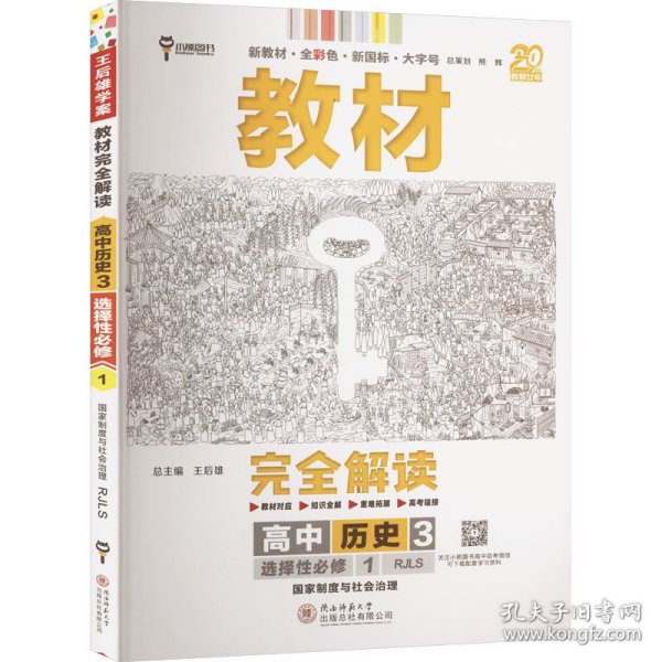 新教材2021版王后雄学案教材完全解读高中历史3选择性必修1国家制度与社会治理配人教版