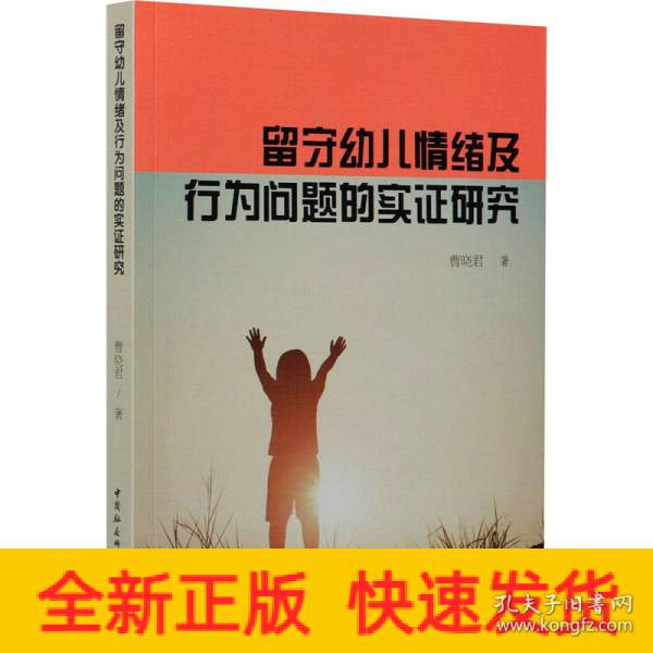 留守幼儿情绪及行为问题的实证研究