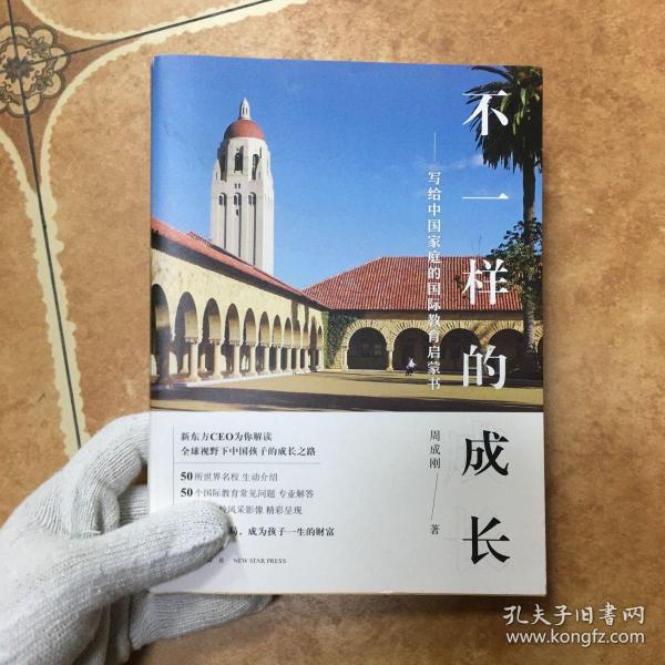 新东方 不一样的成长：写给中国家庭的国际教育启蒙书，C0474