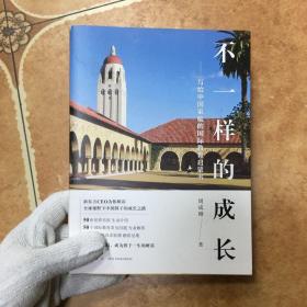 新东方 不一样的成长：写给中国家庭的国际教育启蒙书，C0474