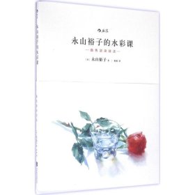 永山裕子的水彩课：叠色渲染技法