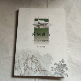 苏祠漫步--三苏祠导览解说词