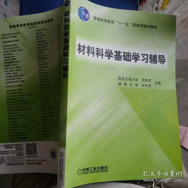 材料科学基础学习辅导(普通高等教育“十一五”国家级规划教材)