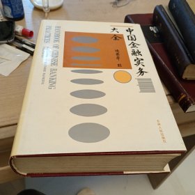 中国金融实务大全