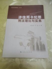 金融犯罪研究丛书：涉信用卡犯罪刑法理论与实务