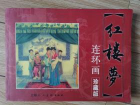 红楼梦 绘画本【刘锡永、江南春、张令涛、胡若佛、李成勋、董天野等等】