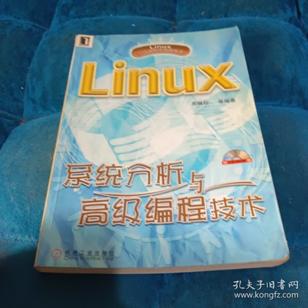 Linux系统分析与高级编程技术