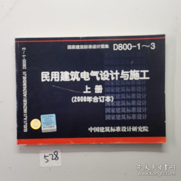 D800-1~3民用建筑电气设计与施工上册（2008年合订本）