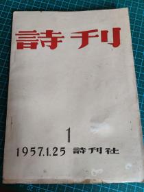 诗刊         创刊号(毛边本)