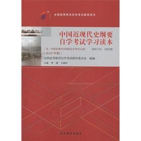 自考教材 中国近现代史纲要（2018年版）编者:李捷//王顺生9787040506990高等教育