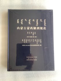 内蒙古蒙药制剂规范：2021年版（第三册）