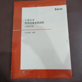 上市公司典型违规案例剖析（2019年度）