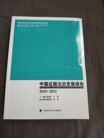 中国证据法治发展报告