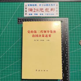 党的第三代领导集体治国决策述要