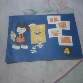 儿童学画  四