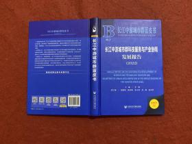 长江中游城市群蓝皮书：长江中游城市群科技服务与产业协同发展报告（2022）