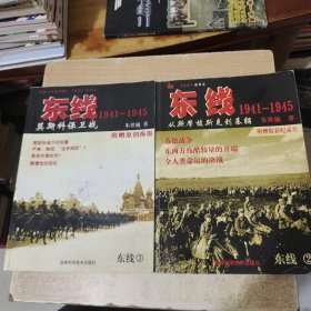 东线1941-1945：从斯摩棱斯克到基辅，莫斯科保卫战，2本合售